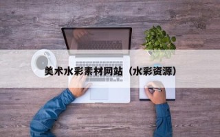 江西美术水彩素材网站（水彩资源）
