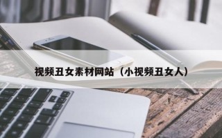 江西视频丑女素材网站（小视频丑女人）