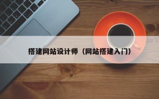 江西搭建网站设计师（网站搭建入门）