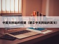 江西中英文网站的搭建（建立中文网站的英文）