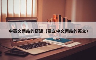 江西中英文网站的搭建（建立中文网站的英文）