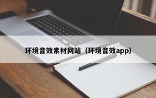 江西环境音效素材网站（环境音效app）