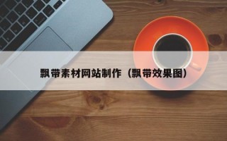 江西飘带素材网站制作（飘带效果图）