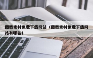 江西图案素材免费下载网站（图案素材免费下载网站有哪些）