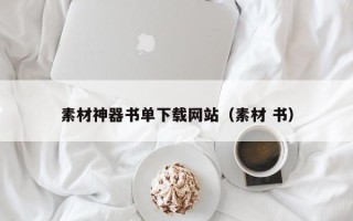 江西素材神器书单下载网站（素材 书）