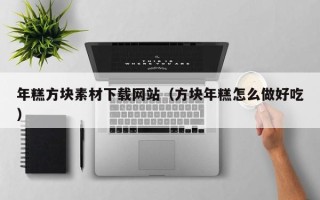 江西年糕方块素材下载网站（方块年糕怎么做好吃）