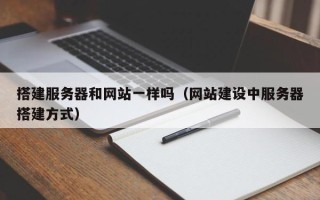 江西搭建服务器和网站一样吗（网站建设中服务器搭建方式）