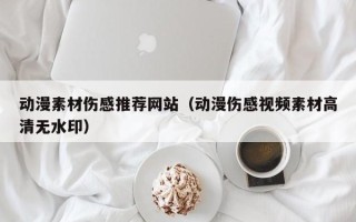 江西动漫素材伤感推荐网站（动漫伤感视频素材高清无水印）