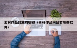 江西素材作品网站有哪些（素材作品网站有哪些软件）