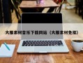 江西大雁素材音乐下载网站（大雁素材免抠）