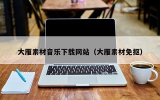 江西大雁素材音乐下载网站（大雁素材免抠）