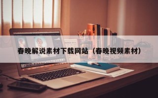 江西春晚解说素材下载网站（春晚视频素材）