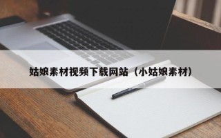 江西姑娘素材视频下载网站（小姑娘素材）