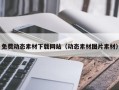 江西免费动态素材下载网站（动态素材图片素材）
