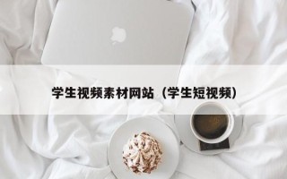 江西学生视频素材网站（学生短视频）