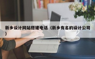 江西新乡设计网站搭建电话（新乡有名的设计公司）