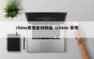 江西rhino景观素材网站（rhino 景观）