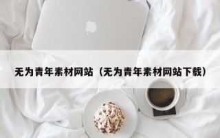 江西无为青年素材网站（无为青年素材网站下载）