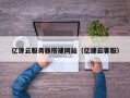 江西亿速云服务器搭建网站（亿速云客服）
