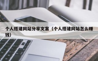 江西个人搭建网站分享文案（个人搭建网站怎么赚钱）