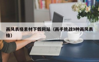 江西画风表格素材下载网站（画手挑战9种画风表格）