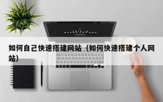 江西如何自己快速搭建网站（如何快速搭建个人网站）